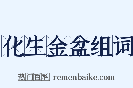化生金盆组词是什么意思的图片